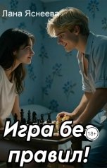обложка книги Лана Яснеева "Игра без правил!"