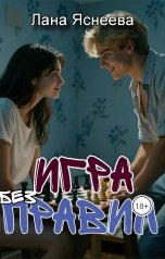 обложка книги Лана Яснеева "Игра без правил!"