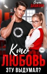 обложка книги Ольга Дашкова "Кто любовь эту выдумал?"