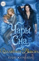 обложка книги Юлия Журавлева "Чары сна. Иллюзия выбора"