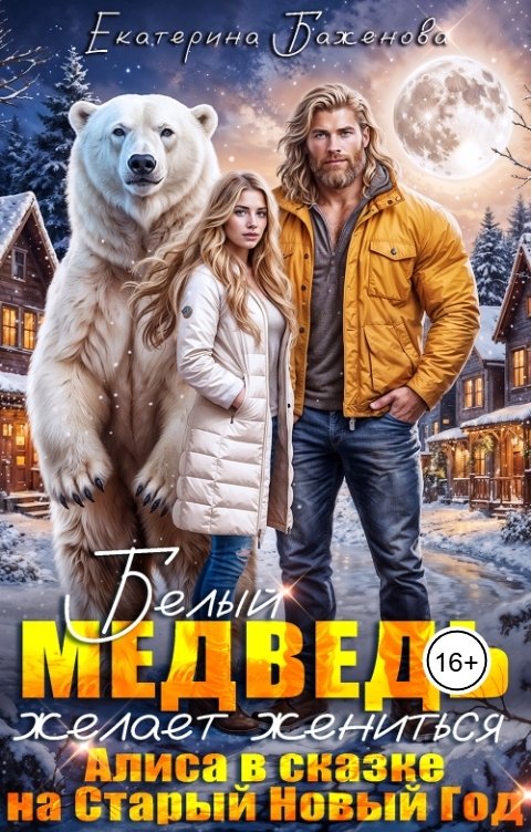 Обложка книги Екатерина Баженова Белый медведь желает жениться. Алиса в сказке на Старый Новый Год