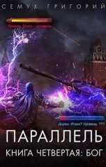 обложка книги Семух Григорий "Параллель. Книга четвертая: бог"