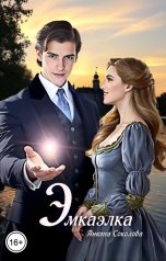 обложка книги Анюта Соколова "Эмкаэлка"