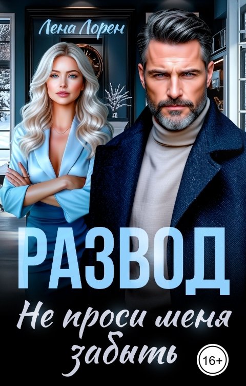 Обложка книги Лена Лорен Развод. Не проси меня забыть