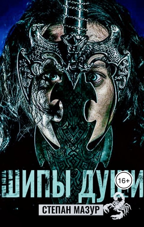 Обложка книги Степан Мазур Шипы души