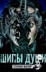 обложка книги Степан Мазур "Шипы души"