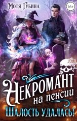 обложка книги Мотя Губина "Некромант на пенсии. Шалость удалась!"