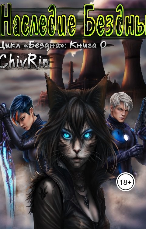Обложка книги ChivRin Наследие Бездны
