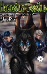 обложка книги ChivRin "Наследие Бездны"