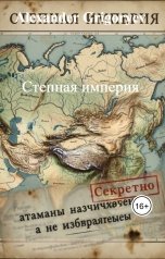 обложка книги Alexander Grigoryev "Степная империя"