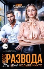 обложка книги Арина Градская "После развода. Ты мне больше никто"