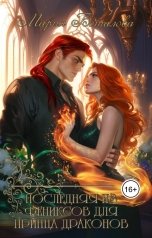 обложка книги Мария Боталова "Последняя из фениксов для принца драконов"