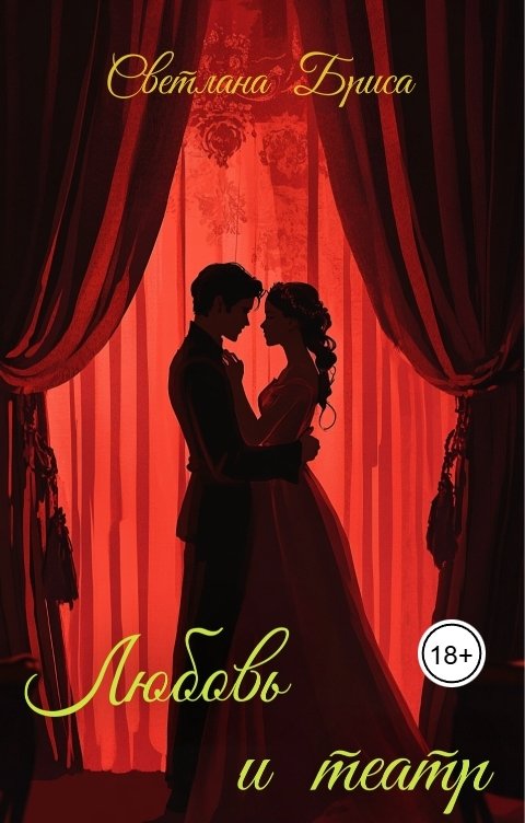 Обложка книги Svetlana Brisa Любовь и театр