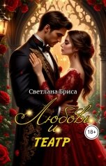 обложка книги Svetlana Brisa "Любовь и театр"