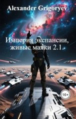 обложка книги Alexander Grigoryev "Империя экспансии, живые маяки 2.1."