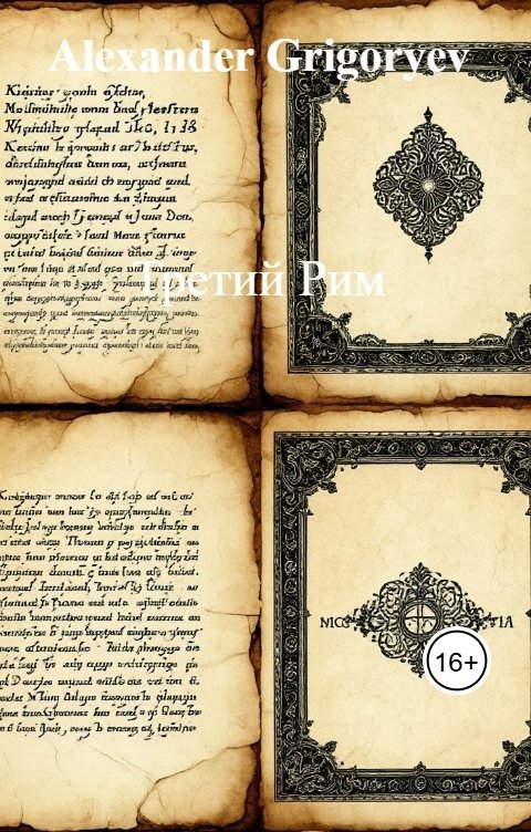 Обложка книги Alexander Grigoryev Третий Рим