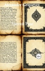 обложка книги Alexander Grigoryev "Третий Рим"