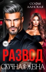 обложка книги Софья Ланская "Развод. Скучная жена"