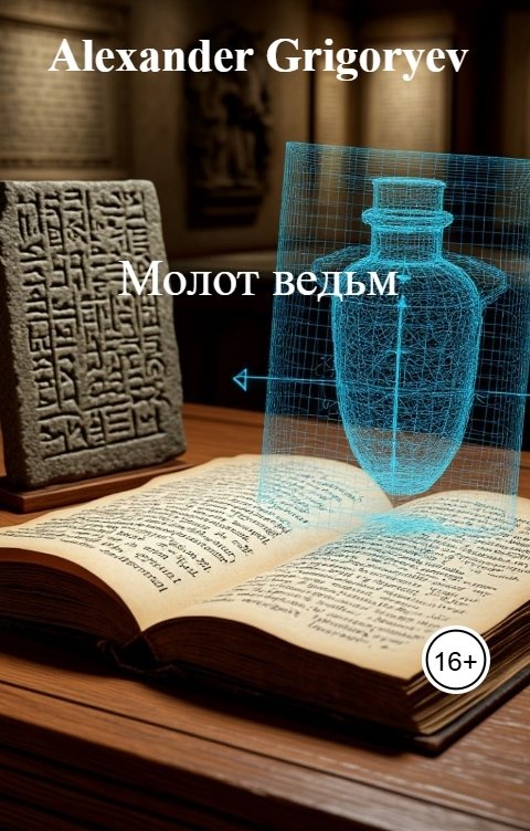 Обложка книги Alexander Grigoryev Молот ведьм