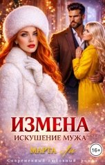 обложка книги Марта Ли "Измена. Искушение мужа"