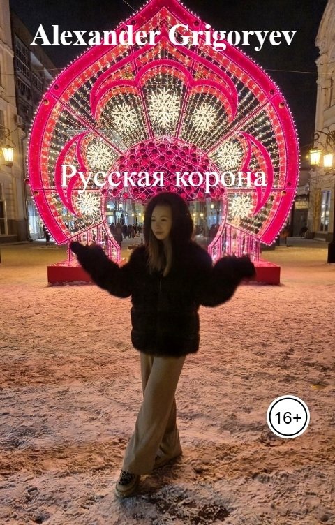 Обложка книги Alexander Grigoryev Русская корона