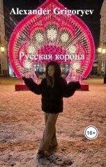 обложка книги Alexander Grigoryev "Русская корона"