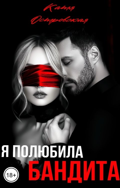 Обложка книги Катя Островская Я полюбила бандита