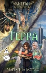 обложка книги Маргарита Боулес "Терра. Часть 2"