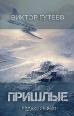 обложка книги Гутеев Виктор "Пришлые"
