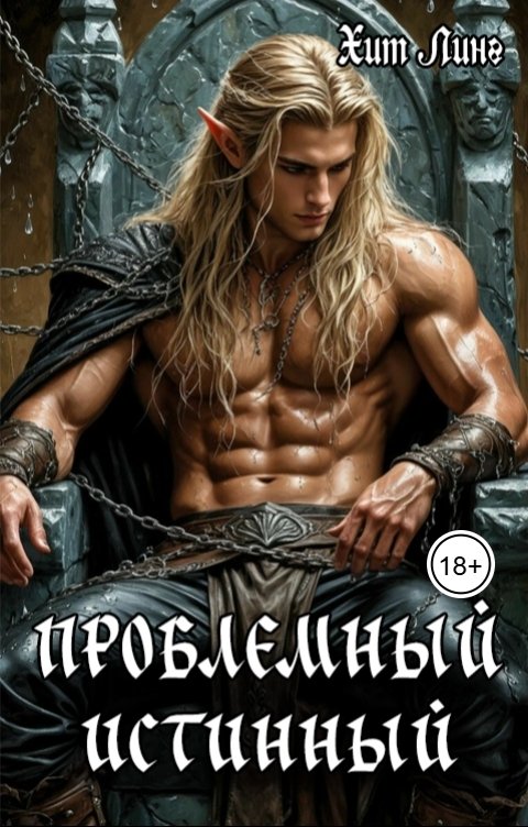 Обложка книги Хит Линг Проблемный истинный