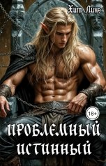обложка книги Хит Линг "Проблемный истинный"