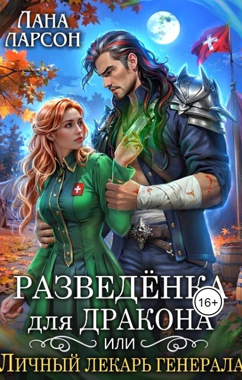 Обложка книги Лана Ларсон Разведенка для дракона, или Личный лекарь генерала