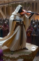 обложка книги Forgloryofisis Forgloryofisis "Последний корруниец: Первая последняя война."