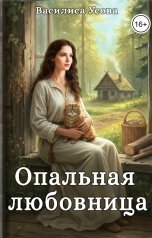 обложка книги Василиса Усова "Опальная любовница"