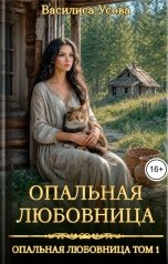 обложка книги Василиса Усова "Опальная любовница"