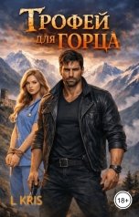 обложка книги L KRIS "Трофей для горца"