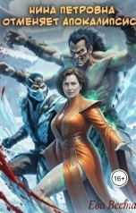 обложка книги Ева Веста "Нина Петровна отменяет Апокалипсис"