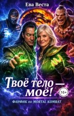 обложка книги Ева Веста "Твоё тело - моё!"