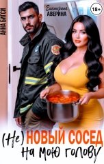 обложка книги Екатерина Аверина, Анна Бигси "( Не ) Новый сосед на мою голову"