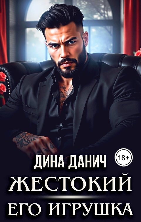 Обложка книги Дина Данич Жестокий. Его игрушка