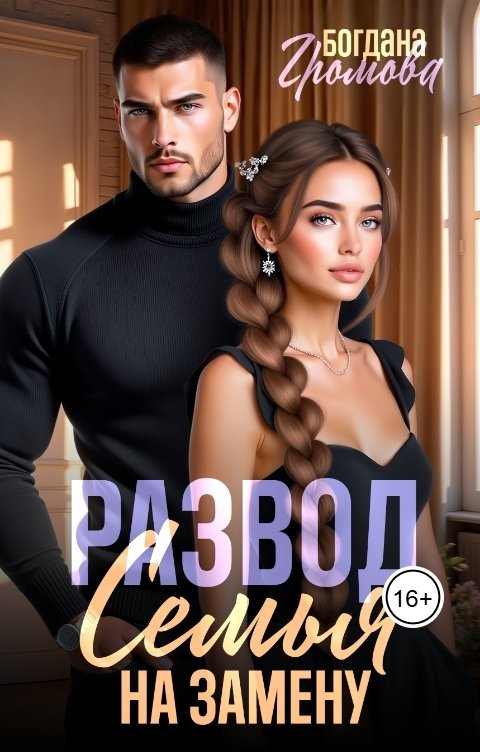 Обложка книги Богдана Громова Развод. Семья на замену