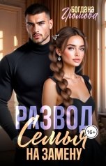обложка книги Богдана Громова "Развод. Семья на замену"