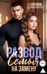 обложка книги Богдана Громова "Развод. Семья на замену"