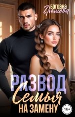 обложка книги Богдана Громова "Развод. Семья на замену"