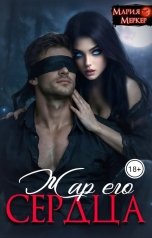 обложка книги Мария Меркер "Жар его сердца"