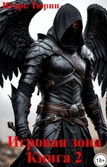 обложка книги Игорь Тюрин "Игровая зона. Книга 2."