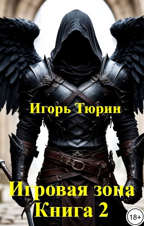 Обложка книги Игорь Тюрин Игровая зона. Книга 2.
