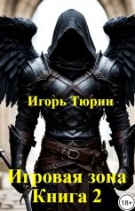 обложка книги Игорь Тюрин "Игровая зона. Книга 2."