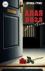обложка книги Эрика Грин "Алая роза для Аллы"