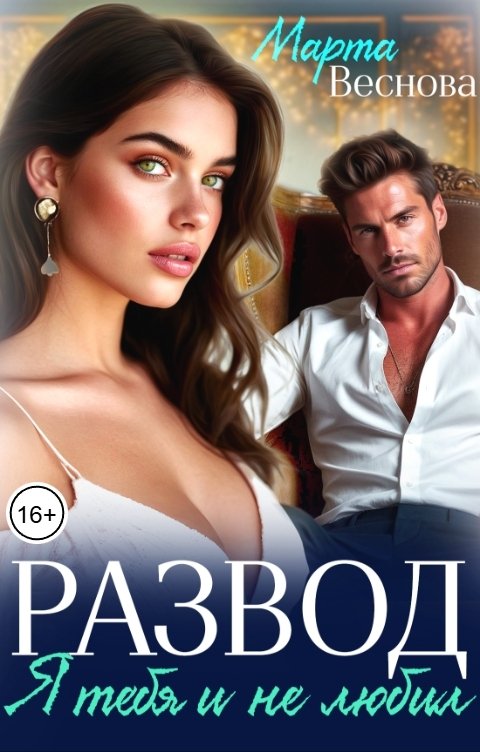 Обложка книги Марта Веснова Развод. Я тебя и не любил